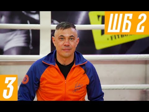 Видео: Костя Цзю. Шахматы Бокса. 2 Этап. Тренировка 1. Серия 3.