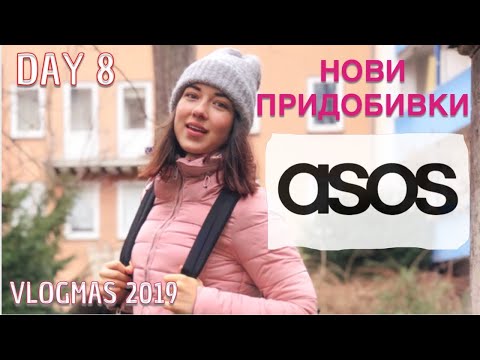 Видео: Нови придобивки от ASOS 🤩 и опит за поправяне на лампа 🤷🏻‍♀️| VLOGMAS 2019 Ден 8