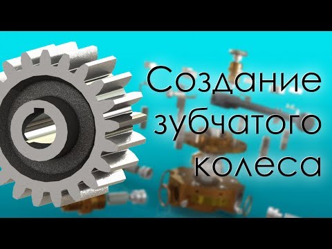 Видео: SolidWorks. Создание параметрического зубчатого колеса