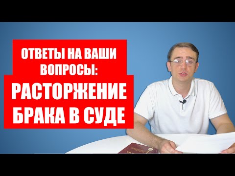 Видео: Ответы на ваши вопросы про развод (расторжение брака) в суде