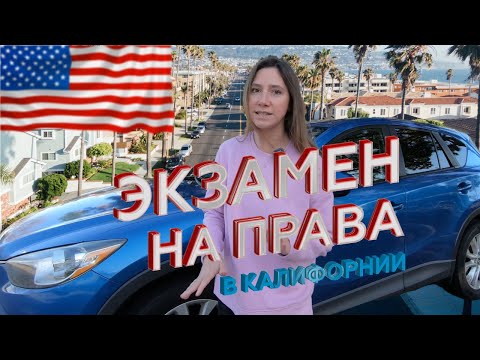 Видео: Как не завалить экзамен на права в Америке. Сдала экзамен на права с первого раза.