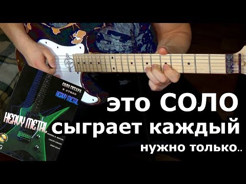 Видео: 🎸 Урок соло для начинающего гитариста 🎸. Heavy Metal для каждого!