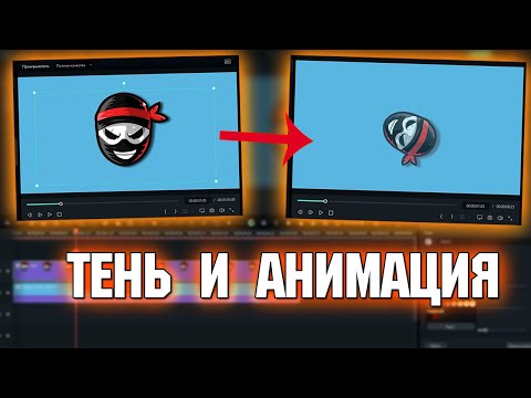 Видео: Как сделать интересный монтаж ? Тень и Анимация в видеоредакторе Filmora