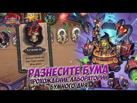 Видео: Разнесите Бума - Прохождение головоломок Лаборатории Бумного дня