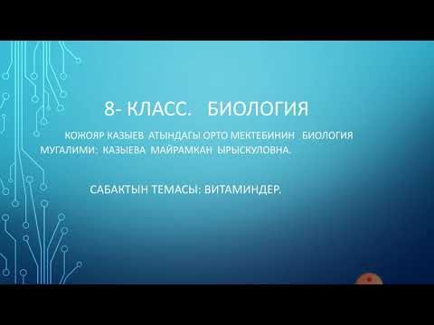 Видео: 8- класс. Биология. Витаминдер