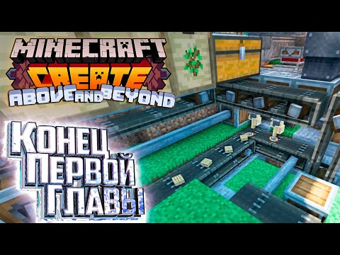 Видео: Кинетические Механизмы Завершение Главы 1 - CREATE Above and Beyond #6