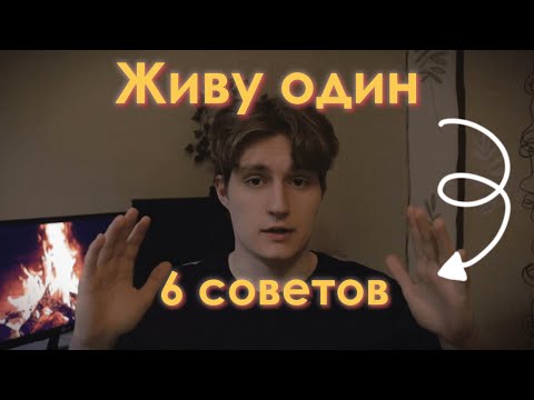 Видео: Как жить одному? | 6 советов | Живу один с 18 лет