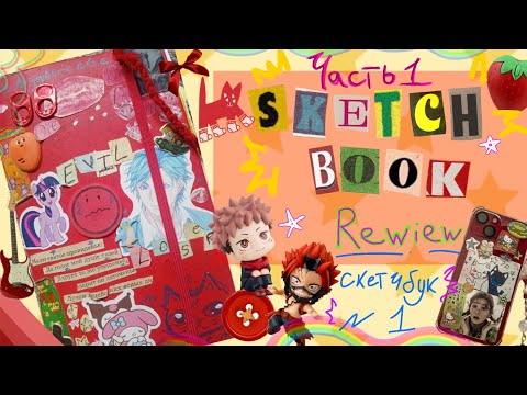 Видео: (ᵔᴥᵔ)Обзор на краснего chunky скетчбука|sketchbook review 🍓🦴 ч1