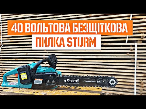 Видео: Тест акумуляторної ланцюгової пилки Sturm CC9940CL на 40 Вольт