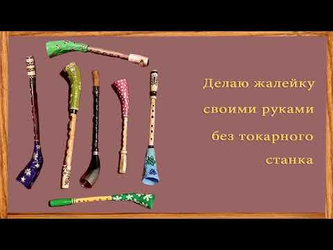 Видео: Как сделать жалейку без токарного станка