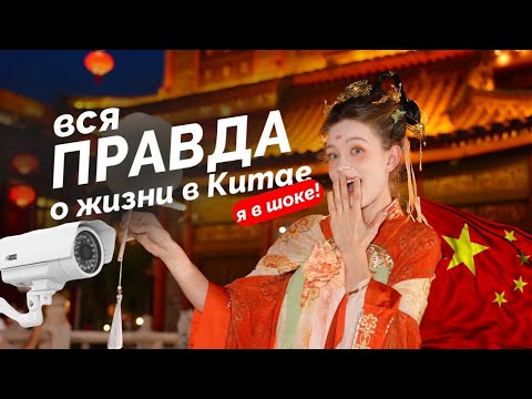 Видео: ЭТОГО НИКТО НЕ ГОВОРИТ О ЖИЗНИ В КИТАЕ | депортация, еда, стоимость жилья и такси