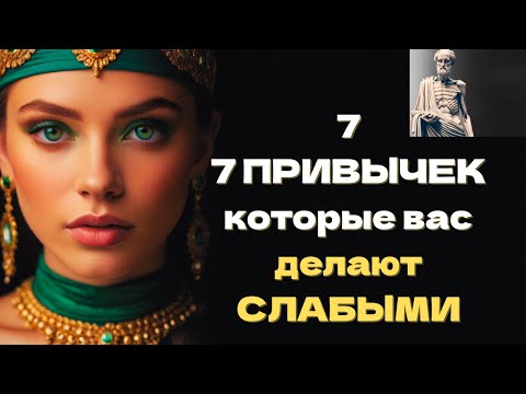 Видео: 7 ПРИВЫЧЕК которые вас делают СЛАБЫМИ | Психология Стоицизма