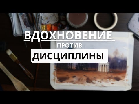 Видео: ВДОХНОВЕНИЕ vs. ДИСЦИПЛИНА или о том, как важен баланс/ Подкаст