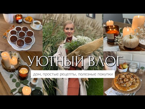 Видео: ВЛОГ🍁СОЗДАЁМ УЮТ ДОМА, ПРОСТЫЕ ОСЕННИЕ РЕЦЕПТЫ, ПОЛЕЗНЫЕ ПОКУПКИ, СУПЕР ЛАНЧБОКСЫ