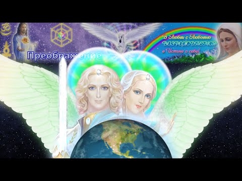 Видео: Священные Лучи Служений. Белое Пламя. Архангел Гавриил и Архея Надежда.