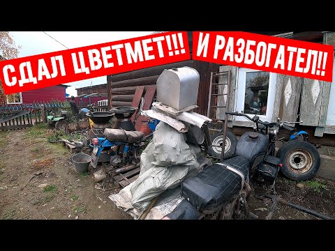 Видео: Сдал кучу цветного металла! Сколько заработал?