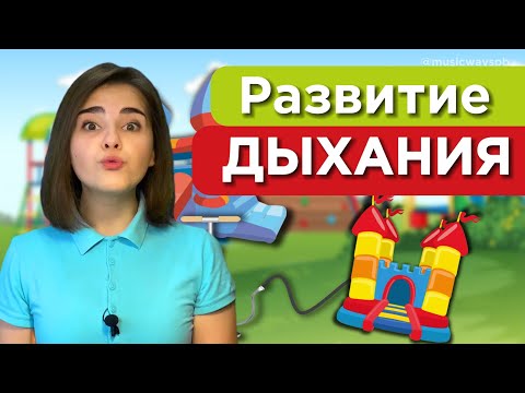 Видео: 3 упражнения на ДЫХАНИЕ. Звук С. Развиваем ДЫХАНИЕ. Воздушная струя