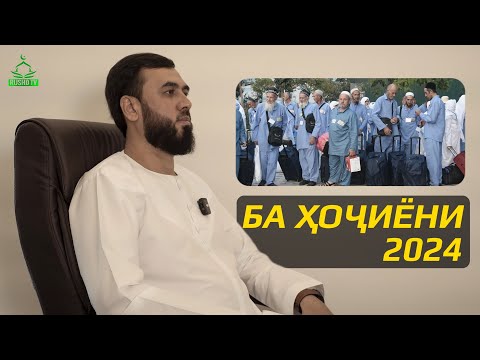 Видео: Ба ҳоҷиёни 2024