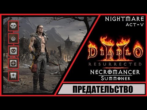 Видео: Diablo II: Resurrected ➤ Диабло 2: Воскрешение ➤ Прохождение #52 ➤ Предательство. Акт 5. Кошмар.