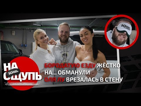 Видео: Шоу «На ощупь»: Бородатую езду жёстко на... обманули / Оля Лу врезалась в стену / Somanyhorses.ru