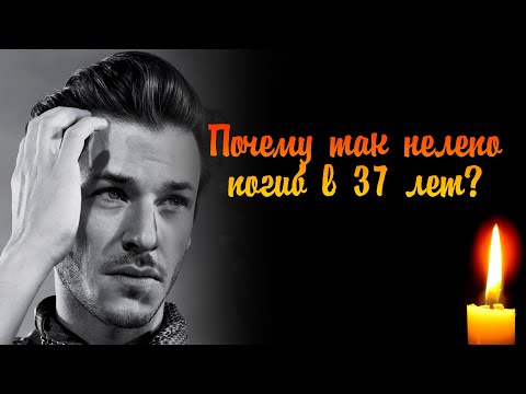 Видео: ПОГИБ В 37 ЛЕТ… Он добился невероятного успеха в кино. |  Почему ушел из жизни актер Гаспар Ульель?