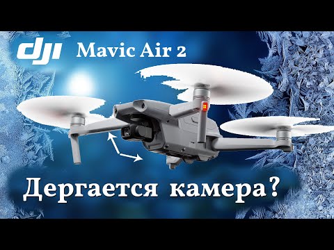 Видео: DJI Mavic Air 2 - решение проблемы подвеса на морозе