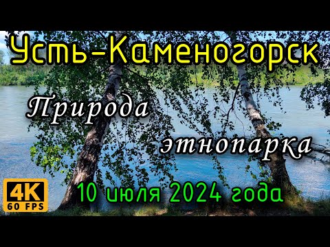 Видео: Усть-Каменогорск: природа Этнопарка в 4К, 10 июля 2024 года.