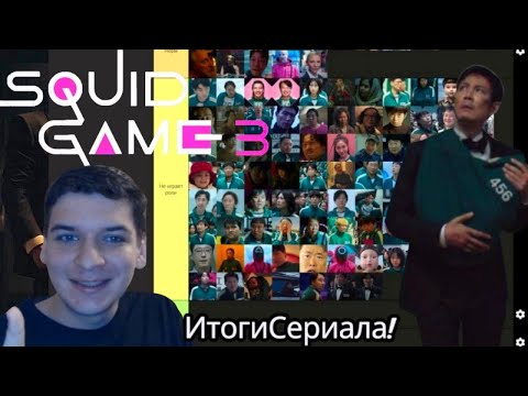 Видео: Тир лист по Игре в Кальмара!