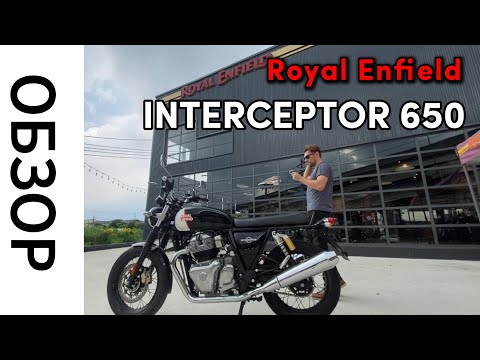 Видео: Обзор Royal Enfield INTERCEPTOR 650