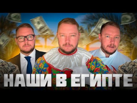 Видео: Как НАШИ зарабатывают в Египте