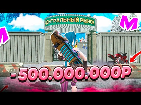 Видео: 500 МИЛЛИОНОВ на ЦЕНТРАЛЬНОМ РЫНКЕ МАТРЕШКА РП - СКУПИЛ ВСЕ на ЦЕНТРАЛЬНОМ РЫНКЕ MATRESHKA RP!