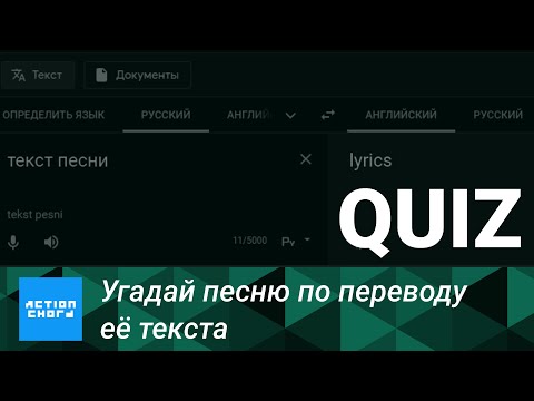 Видео: [QUIZ] Угадай русскоязычную песню по её тексту на английском