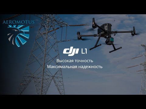 Видео: Вебинар: DJI L1 — доступное решение для воздушного лазерного сканирования.