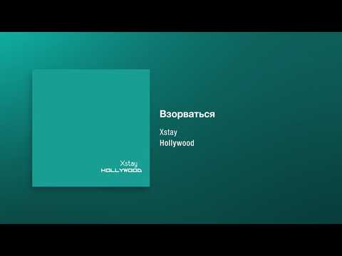 Видео: Xstay - Взорваться [Hollywood]