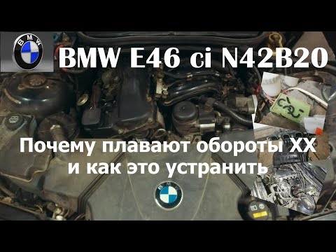Видео: BMW e46 N42b20. Почему плавают обороты холостого хода и как с этим бороться.#BMWE46 #N42B20