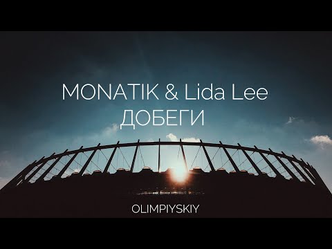 Видео: MONATIK & Lida Lee - Добеги | Live Stadium Show 2019 | НСК Олимпийский Киев