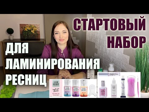 Видео: Скільки коштує СТАРТОВИЙ НАБІР для ЛАМІНУВАННЯ вій? Що не варто купувати? Лайфхаки для роботи