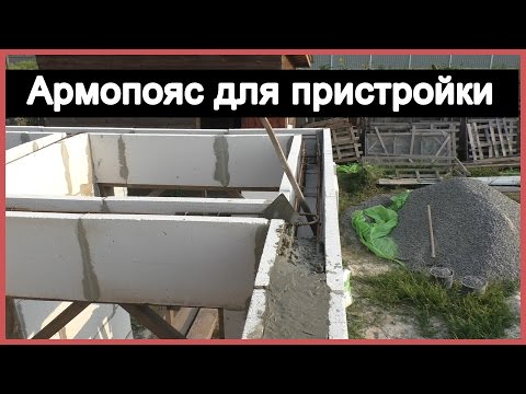 Видео: Армопояс для пристройки из газоблоков