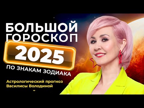 Видео: ПРОГНОЗ НА 2025 год (общий +  Знаки Зодиака) от Василисы Володиной