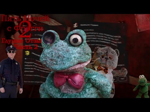 Видео: ГЛУПЫЕ ОТЗЫВЫ ПО ПНСФРОГГИ 2 (ЧАСТЬ 2) / Глупые Отзывы #12