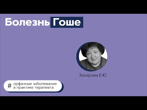 Видео: Болезнь Гоше. 13.07.21