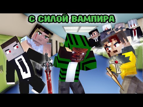 Видео: 100 ДНЕЙ ЗА ВАМПИРА В ШКОЛЕ - MINECRAFT ФИЛЬМ