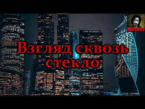 Видео: ВЗГЛЯД СКВОЗЬ СТЕКЛО. Страшные истории на ночь. Страшилки на ночь