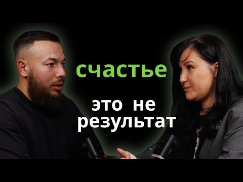 Видео: Подкаст "Счастье   это не результат"