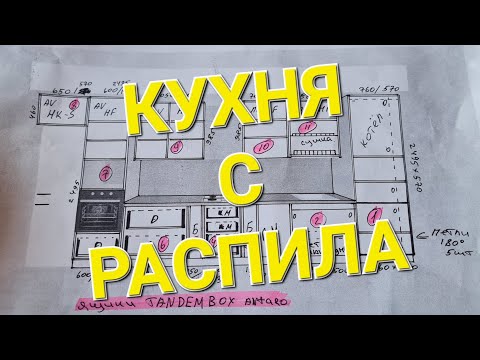 Видео: Кухня с распила. Часть 1