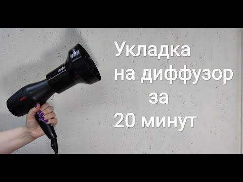 Видео: Укладка кудрей на диффузор.