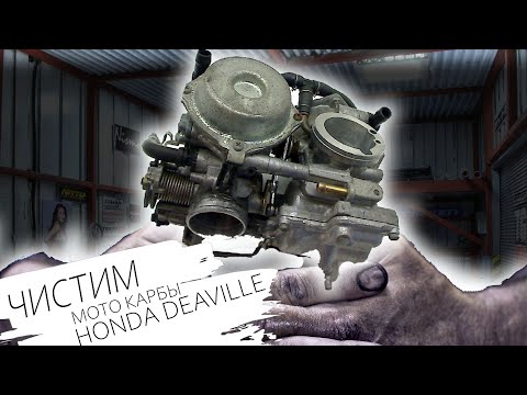 Видео: ЧИСТИМ КАРБЫ ОТ HONDA DEAWILLE