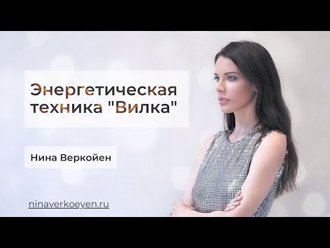 Видео: Энергетические техники для сохранения внимания и энергии. Как применять технику ВИЛКА.