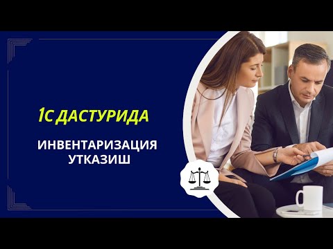 Видео: 1С ДАСТУРИДА ИНВЕНТАРИЗАЦИЯ УТКАЗИШ ТАРТИБИ!!!