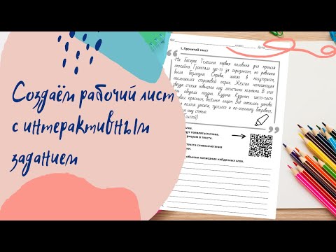 Видео: Как сделать рабочий лист по русскому языку с интерактивным заданием